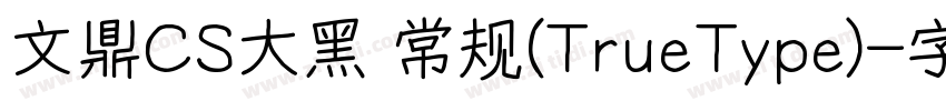 文鼎CS大黑 常规(TrueType)字体转换